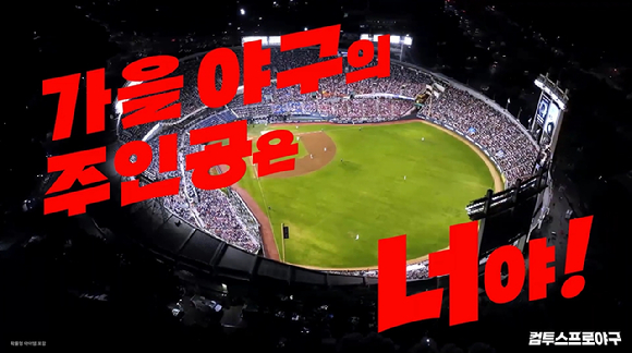 컴투스, KBO 포스트시즌 맞아 '컴투스프로야구' 캠페인 영상 공개