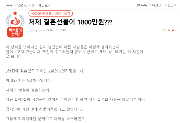 지난 15일 네이트판 '처제 결혼선물이 1800만원?'게시물에서 작성자 A씨가 처제 결혼선물로 1850만원을 지출한 아내의 행동에 분노했다. 사진은 네이트판 캡처. [사진=네이트판]