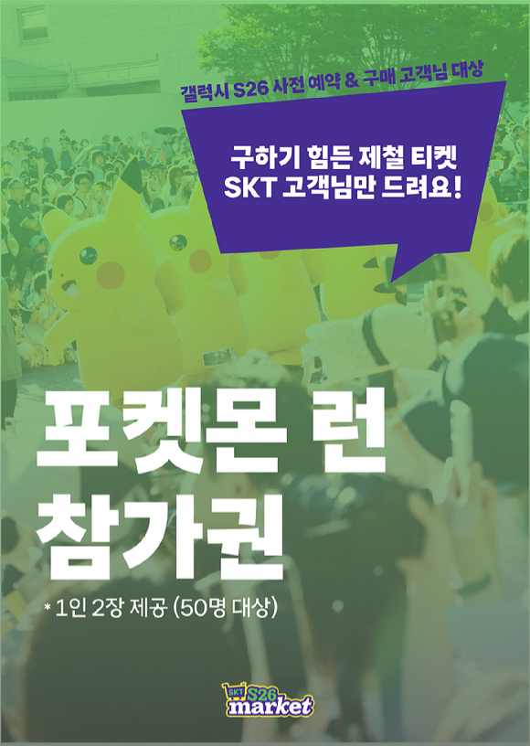 SK텔레콤은 '포켓몬 런 2026 in Seoul'의 최대 후원사로 갤럭시 S26 시리즈 사전예약 고객 중 추첨을 통해 50명에게 1인당 2매씩 총 100장의 티켓을 제공하고 있다 [사진=SKT]
