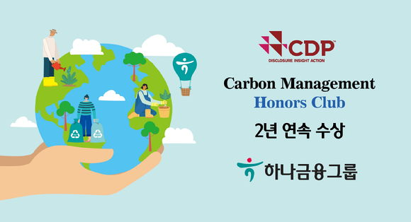 하나금융이 CDP 기후변화대응 '탄소경영 아너스 클럽'서 2년 연속 수상했다. [사진=하나금융그룹]