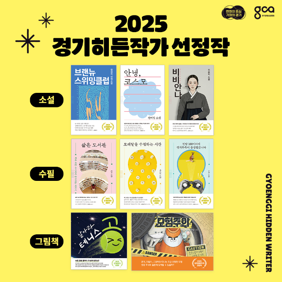 2025 경기히든작가 출간작 [사진=경기콘텐츠진흥원]