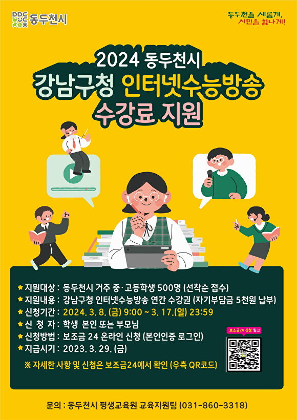 동두천시 강남구청 인터넷수능방송 수강료 지원 안내 포스터 [사진=동두천시]