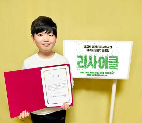 LG화학 리사이클 사회공헌 임팩트 챌린지 공모전에서 최우수상을 수상한 성남 송현초등학교 이관후 학생 [사진=LG화학]