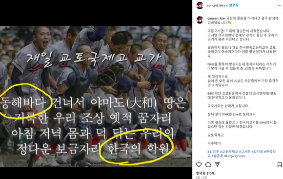 가수 김장훈이 지난 8월 인스타그램에서 일본 고시엔 결승에 진출한 한국계 학교 교토국제고를 응원하고 있다. 사진은 인스타그램 캡처. [사진=김장훈 인스타그램]