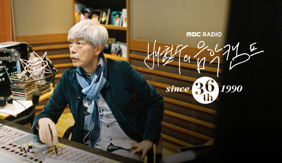 '배철수의 음악캠프' 36주년 이미지. [사진=MBC]