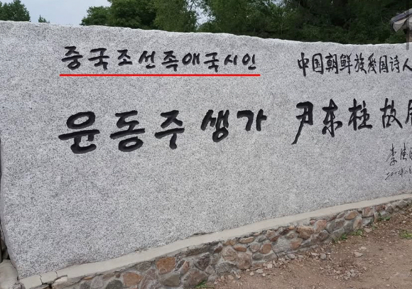 중국 최대 포털사이트 바이두 백과사전에서 윤동주의 국적을 '중국'으로 소개 [사진=서경덕 교수 인스타그램]