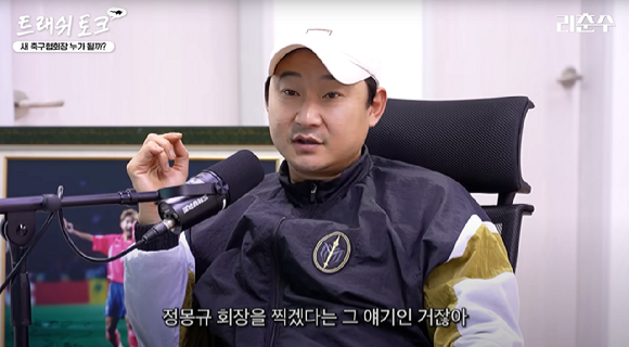 26일 정몽규 HDC회장이 대한축구협회장 4선에 성공한 가운데, 국가대표 축구선수 출신 이천수가 하루 전 유튜브 채널에 올린 영상에서 이를 예언해 화제다. 사진은 유튜브 캡처. [사진=유튜브 '리춘수']
