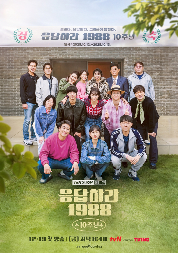 '응답하라 1988' 10주년 [사진=tvN]