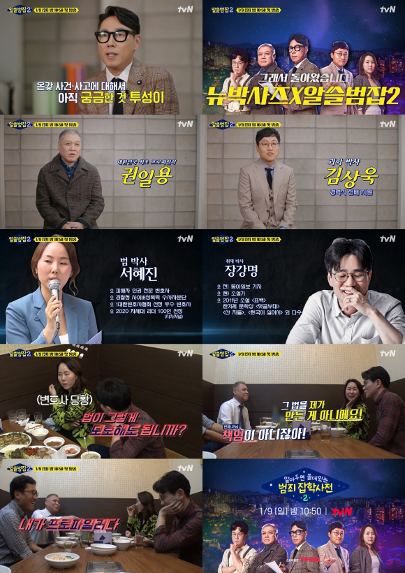 tvN '알쓸범잡2' 권일용, 김상욱, 서혜진, 장강명이 첫 대면식을 가졌다.  [사진=tvN]