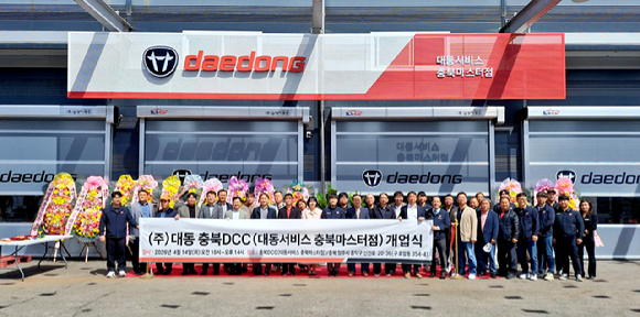 대동서비스 충북 마스터점 개소식 기념 사진. [사진=대동]