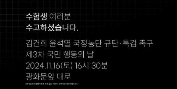 수능 국어영역 홀수형 '언어와 매체' 40~43번 문항 지문에 제시된 URL 주소를 인터넷에 입력해 접속하면 '윤석열·김건희 국정농단 규탄·특검 촉구' 집회를 안내하는 홈페이지가 나온다. [사진=해당 사이트 캡처]