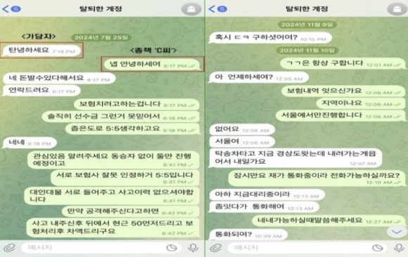 보험사기 공모하는 SNS 대화 [사진=서울경찰청 형사기동대]