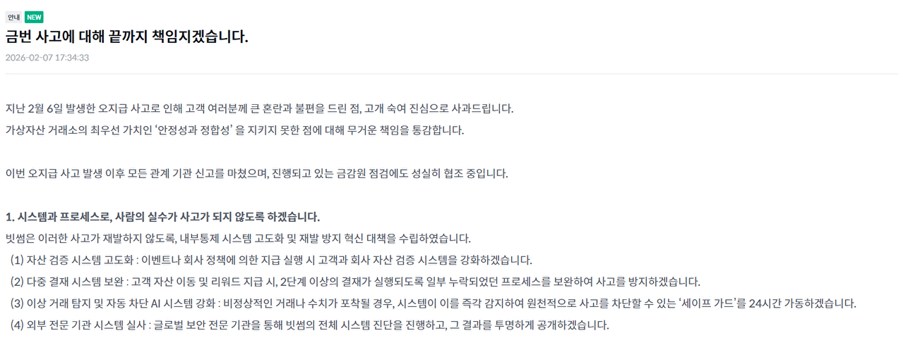 빗썸이 지난 6일 발생한 비트코인 오지급 사고와 관련해 홈페이지에 후속 조치를 안내했다. [사진=빗썸 홈페이지]