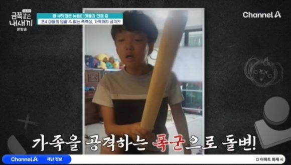 금쪽같은 내새끼 [사진=채널A]