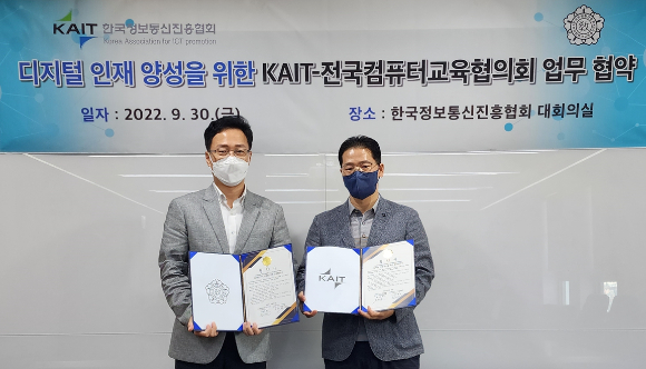 한국정보통신진흥협회(KAIT)와 전국컴퓨터교육협의회는 지난 9월 30일 상호 협력을 위한 업무협약(MOU)을 맺고 디지털 인재 양성을 위한 협업 체계 구축 등을 추진키로 했다 [사진=KAIT]