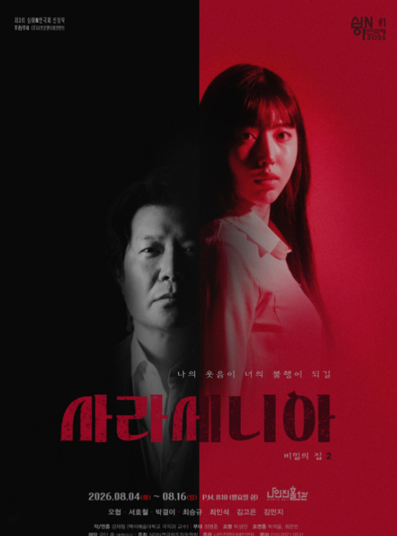 오협-서호철, 대학로 찾는다⋯미스터리 치정극 '사라세니아' 출연