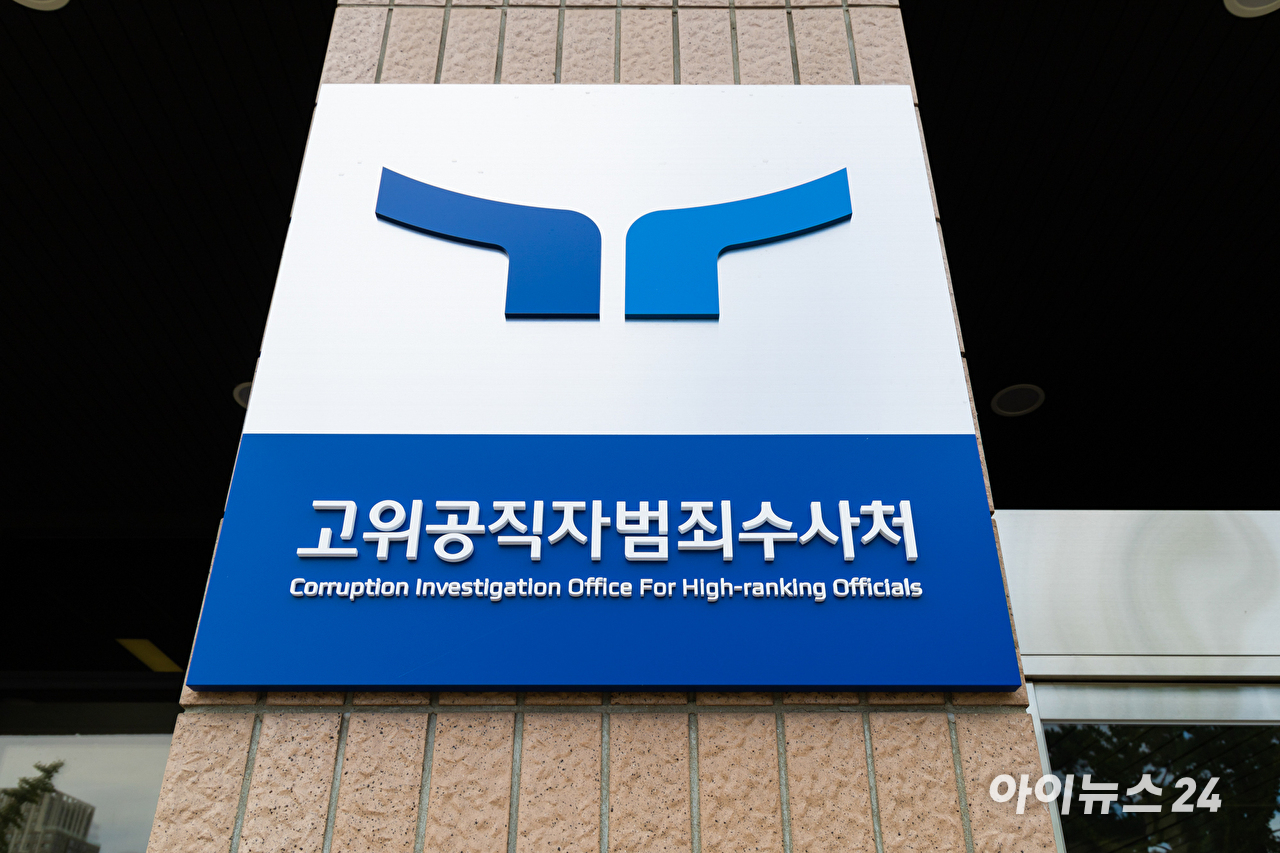 고위공직자범죄수사처 현판 [사진=곽영래 기자]