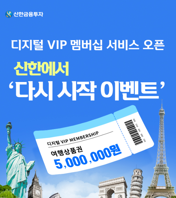 신한금융투자가 '디지털 VIP 멤버십 서비스'를 오픈했다. [사진=신한금융투자]