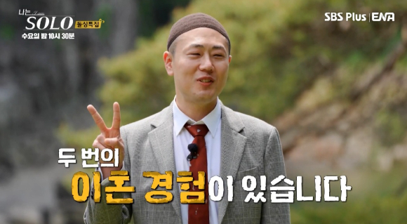 지난 9일 방송된 SBS PLUS∙ENA '나는 SOLO(솔로)-돌싱특집'에서 16기 광수가 두 번의 이혼과 모발이식 경험을 공개했다. [사진=SBS PLUS∙ENA]