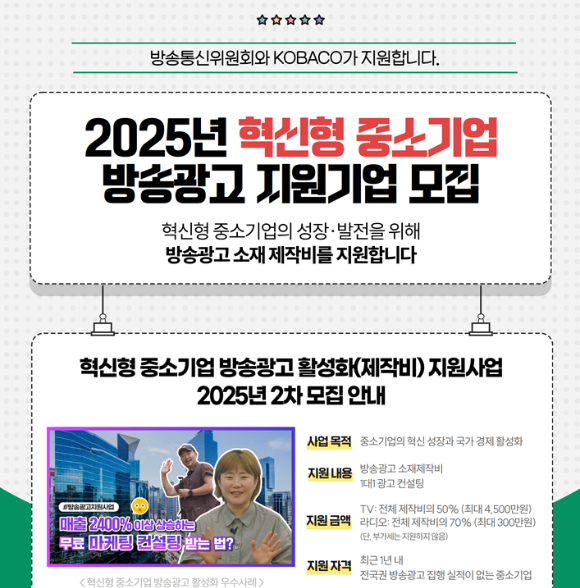 2025년 제2차 중소기업 방송광고 제작지원사업 모집 포스터. [사진=방통위]