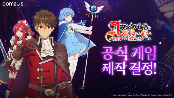 컴투스, 日 애니메이션 'A랭크 파티' 기반 신작 개발
