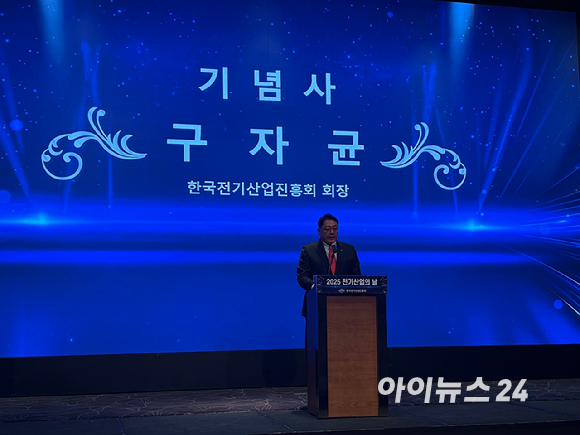 구자균 LS일렉트릭 회장(한국전기산업진흥회 회장)이 5일 서울 서초 엘타워에서 열린 2025 전기산업의 날에서 기념사를 진행하고 있다. [사진=이한얼 기자]