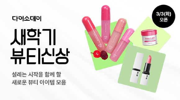 'Daiso-DAY 새학기 뷰티 신상' 이미지. [사진=아성다이소]
