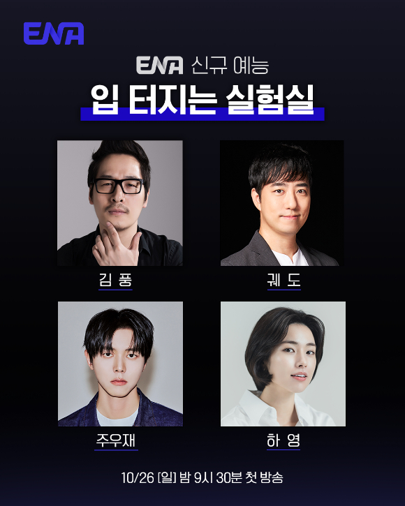 '입 터지는 실험실' 김풍, 궤도, 주우재, 하영. [사진=ENA ]