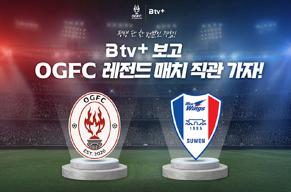"박지성, 긱스 보러가자"⋯SKB, 'OGFC 레전드 매치' 이벤트 진행
