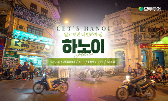 하노이 기획전 이미지 [사진=모두투어]