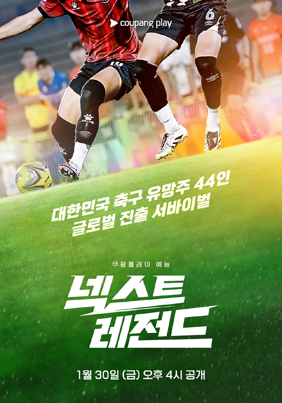 넥스트 레전드 [사진=쿠팡플레이 ]