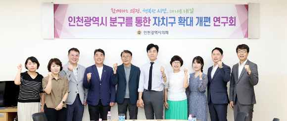 인천광역시의회 의원 연구 단체인 '인천광역시 분구를 통한 자치구 확대 개편 연구회'가 31일 간담회가 끝난 뒤 참석자들과 기념 촬영을 하고 있다. [사진=인천시의회]