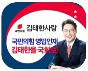 김태한 예비후보의 밴드 '태한사랑' [사진=김태한 예비후보 사무실]