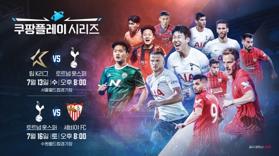 쿠팡플레이가 13일 '쿠팡플레이 시리즈' 1차전을 시작으로 토트넘 구단의 2개 경기를 중계한다. [사진=쿠팡플레이]