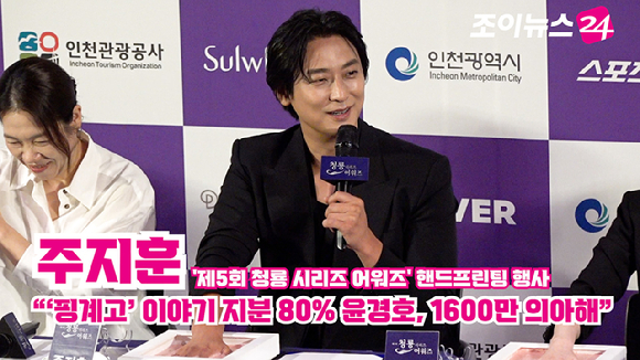 [조이TV] 주지훈 "'핑계고' 이야기 지분 80% 윤경호, 1600만 조회수 의아해"