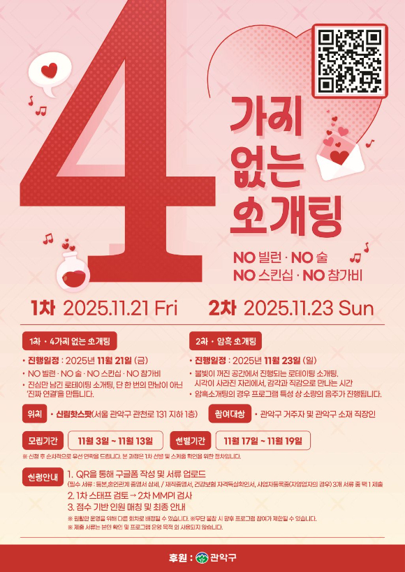 관악구 1인가구 소개팅 '관악, 솔로' 포스터. [사진=관악구]