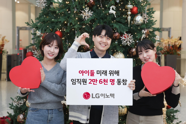 LG이노텍의 임직원 온라인 기부 프로그램 '이노드림펀딩'의 누적 참여자가 2만6000명을 넘어섰다. [사진=LG이노텍]