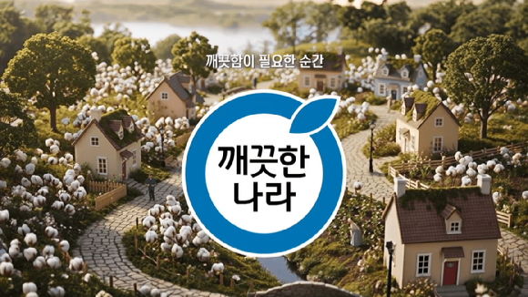 생성형 AI로 제작한 깨끗한나라 디지털 크리에이티브 이미지. [사진=깨끗한나라]