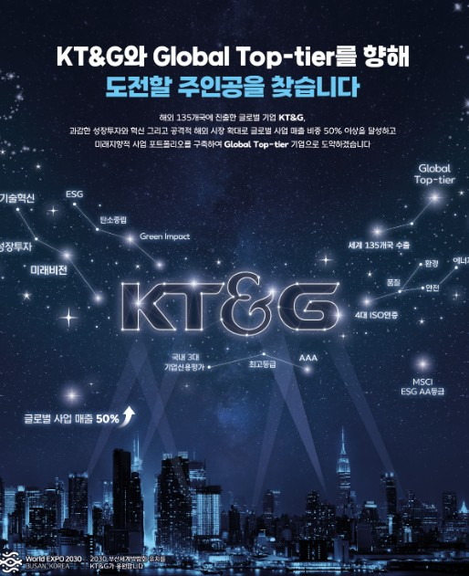 KT&G 2023년도 신입·경력사원 공개 채용 포스터. [사진=KT&G]