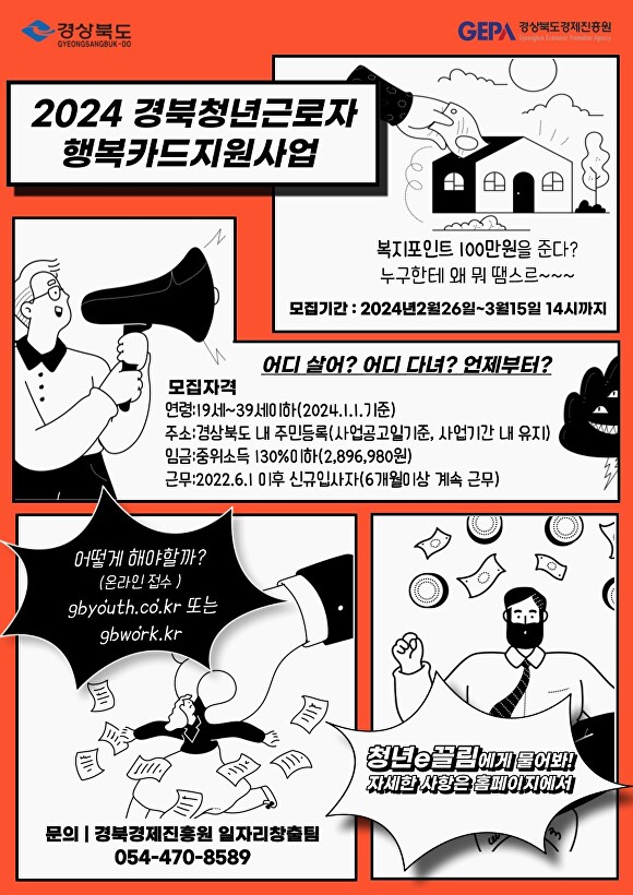 경북도 중소기업 청년근로자 행복카드 지원 포스터. [사진=경북도청]