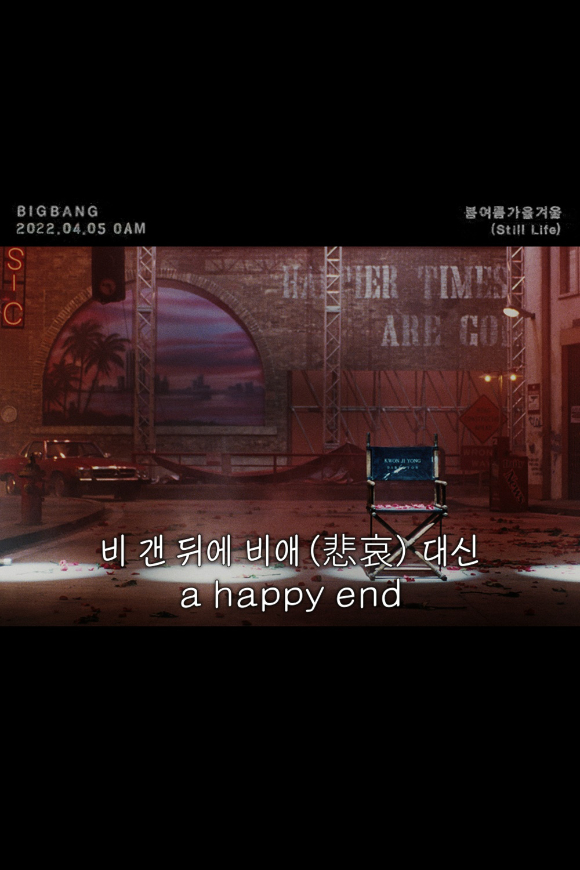 빅뱅의 신곡 '봄여름가을겨울 (Still Life)' 두 번째 리릭 포스터 [사진=YG엔터테인먼트]