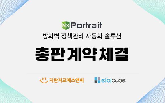 지란지교에스앤씨-엘로이큐브 총판 계약 체결. [사진=지란지교에스앤씨]