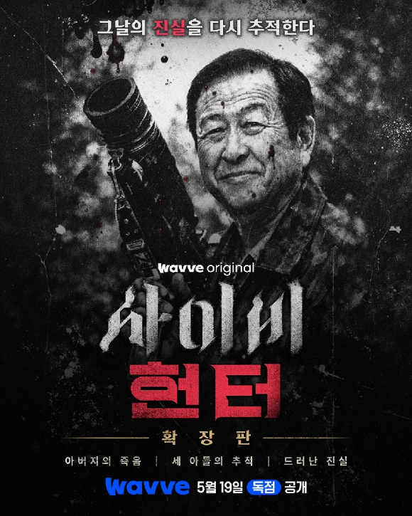 사이비헌터 [사진=웨이브 ]