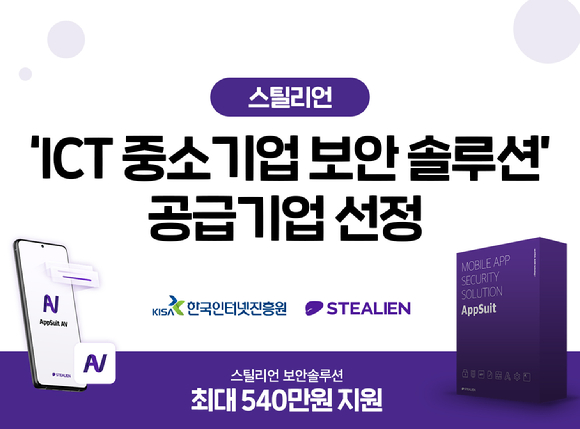 스틸리언은 'ICT 중소기업 정보보호 지원사업'에 보안솔루션 공급기업으로 선정됐다고 11일 발표했다. [사진=스틸리언]