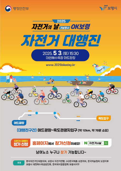 '2025 자전거의 날 기념행사, OK보령' 포스터 [사진=보령시]