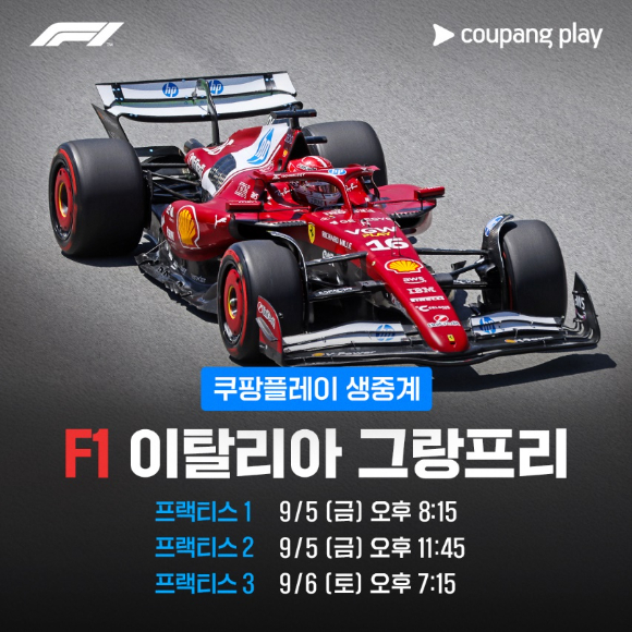 F1 이탈리아 그랑프리 홍보 이미지. [사진=쿠팡플레이]