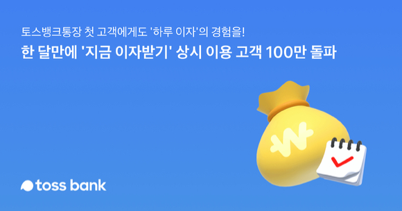 지금이자받기 100만돌파 이미지. [사진=토스뱅크]