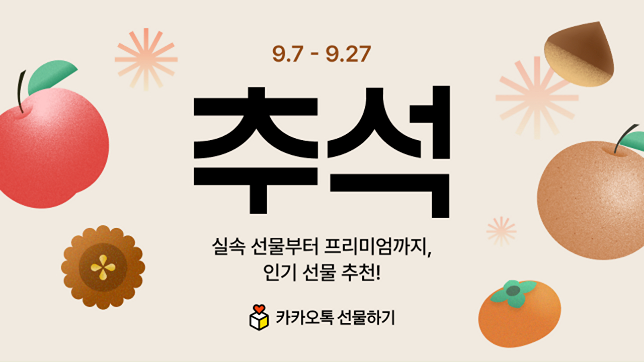 카톡 선물하기, 27일까지 추석 기획전⋯톡딜서는 신선식품 등 할인 혜택