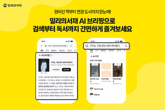 kt 밀리의서재, 'AI 브리핑' 도입…검색어 맥락 파악해 필요한 정보 제공