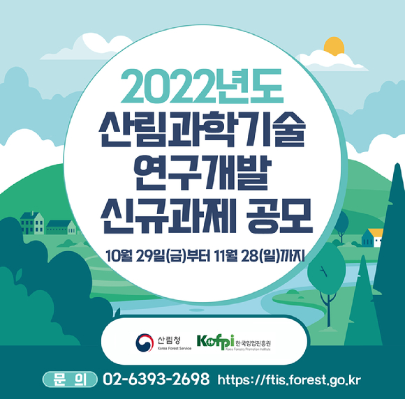 2022년도 산림과학기술 연구개발 신규과제 공모 안내문 [사진=산림청 ]